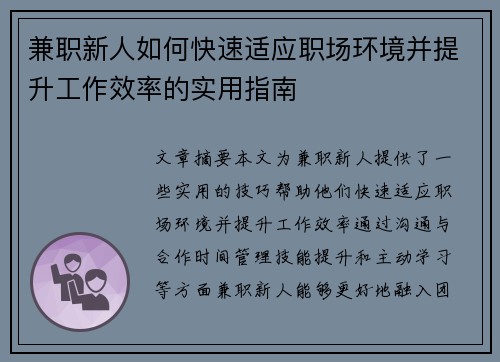 兼职新人如何快速适应职场环境并提升工作效率的实用指南