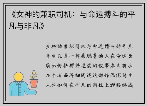 《女神的兼职司机：与命运搏斗的平凡与非凡》