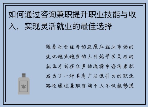 如何通过咨询兼职提升职业技能与收入，实现灵活就业的最佳选择