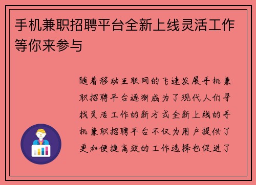 手机兼职招聘平台全新上线灵活工作等你来参与