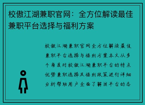校傲江湖兼职官网：全方位解读最佳兼职平台选择与福利方案