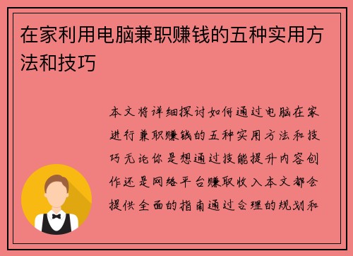 在家利用电脑兼职赚钱的五种实用方法和技巧