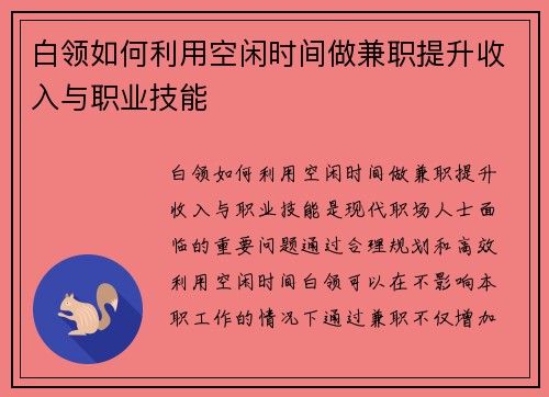 白领如何利用空闲时间做兼职提升收入与职业技能