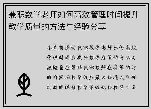 兼职数学老师如何高效管理时间提升教学质量的方法与经验分享