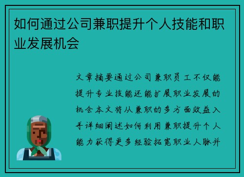如何通过公司兼职提升个人技能和职业发展机会