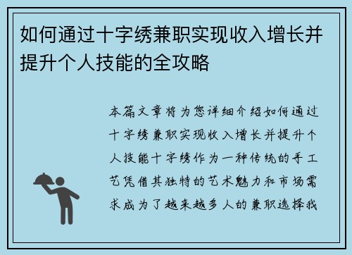 如何通过十字绣兼职实现收入增长并提升个人技能的全攻略