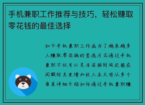 手机兼职工作推荐与技巧，轻松赚取零花钱的最佳选择
