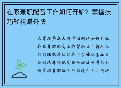 在家兼职配音工作如何开始？掌握技巧轻松赚外快