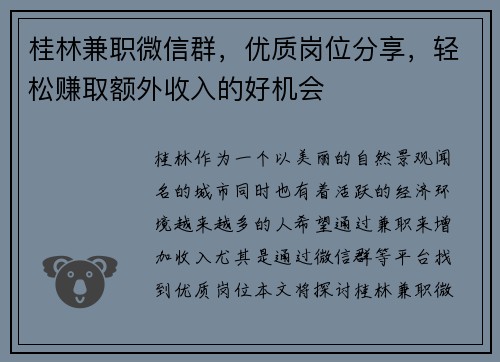 桂林兼职微信群，优质岗位分享，轻松赚取额外收入的好机会