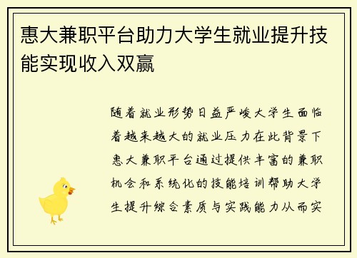 惠大兼职平台助力大学生就业提升技能实现收入双赢