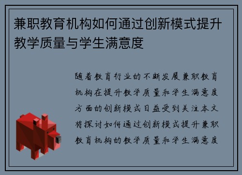 兼职教育机构如何通过创新模式提升教学质量与学生满意度
