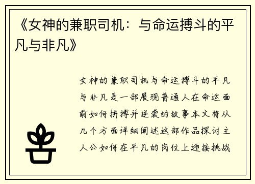 《女神的兼职司机：与命运搏斗的平凡与非凡》
