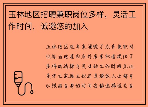 玉林地区招聘兼职岗位多样，灵活工作时间，诚邀您的加入