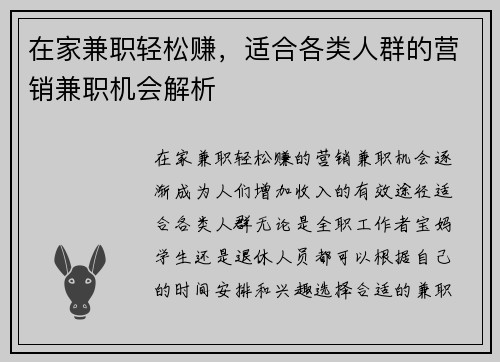 在家兼职轻松赚，适合各类人群的营销兼职机会解析
