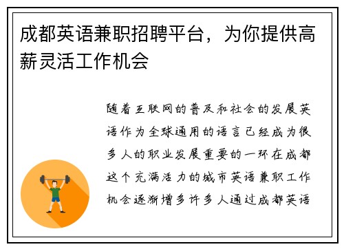 成都英语兼职招聘平台，为你提供高薪灵活工作机会