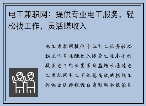 电工兼职网：提供专业电工服务，轻松找工作，灵活赚收入