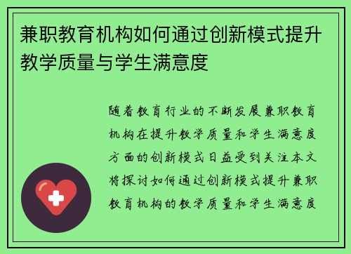 兼职教育机构如何通过创新模式提升教学质量与学生满意度