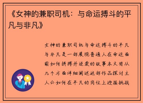 《女神的兼职司机：与命运搏斗的平凡与非凡》