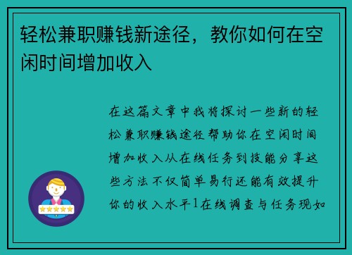 轻松兼职赚钱新途径，教你如何在空闲时间增加收入