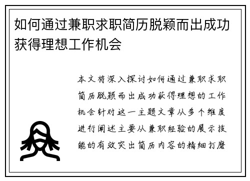 如何通过兼职求职简历脱颖而出成功获得理想工作机会