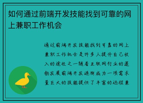 如何通过前端开发技能找到可靠的网上兼职工作机会
