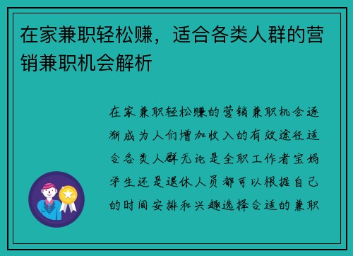 在家兼职轻松赚，适合各类人群的营销兼职机会解析