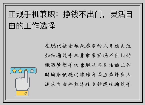 正规手机兼职：挣钱不出门，灵活自由的工作选择