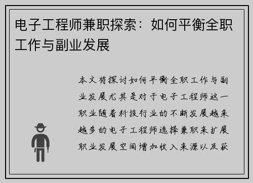 电子工程师兼职探索：如何平衡全职工作与副业发展