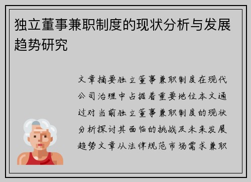 独立董事兼职制度的现状分析与发展趋势研究