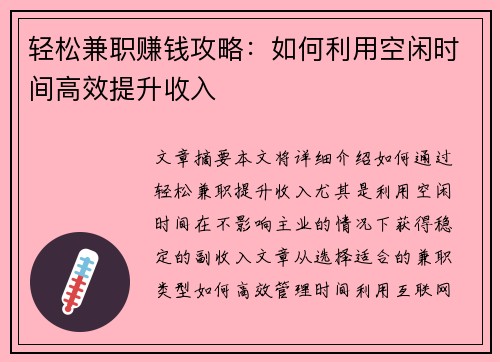 轻松兼职赚钱攻略：如何利用空闲时间高效提升收入