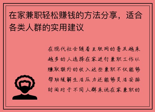 在家兼职轻松赚钱的方法分享，适合各类人群的实用建议