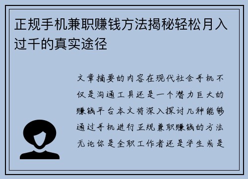 正规手机兼职赚钱方法揭秘轻松月入过千的真实途径