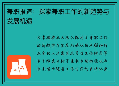 兼职报道：探索兼职工作的新趋势与发展机遇