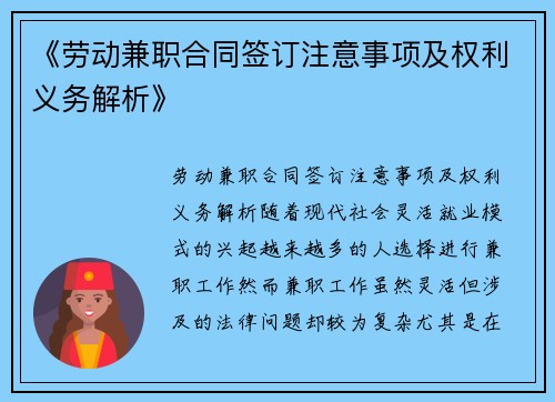 《劳动兼职合同签订注意事项及权利义务解析》