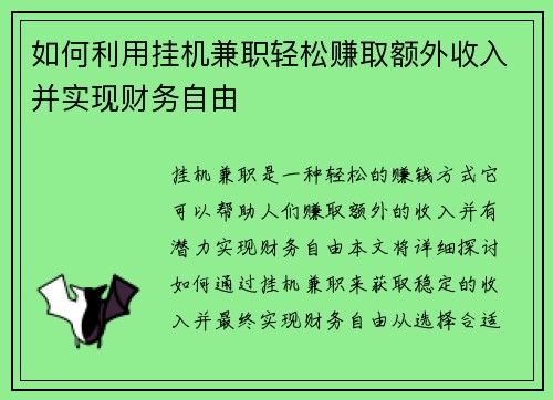 如何利用挂机兼职轻松赚取额外收入并实现财务自由