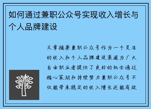 如何通过兼职公众号实现收入增长与个人品牌建设