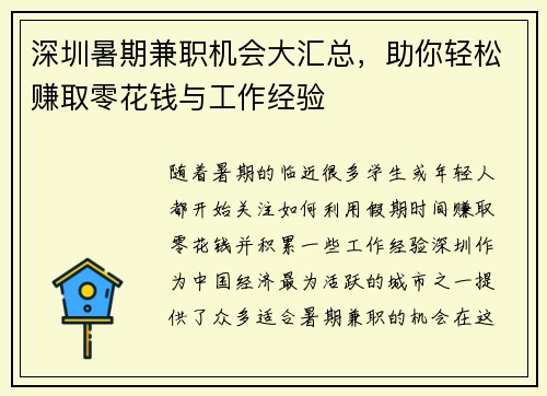 深圳暑期兼职机会大汇总，助你轻松赚取零花钱与工作经验