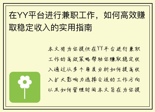 在YY平台进行兼职工作，如何高效赚取稳定收入的实用指南