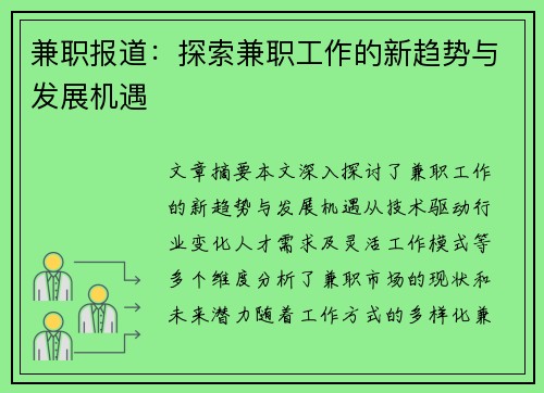 兼职报道：探索兼职工作的新趋势与发展机遇