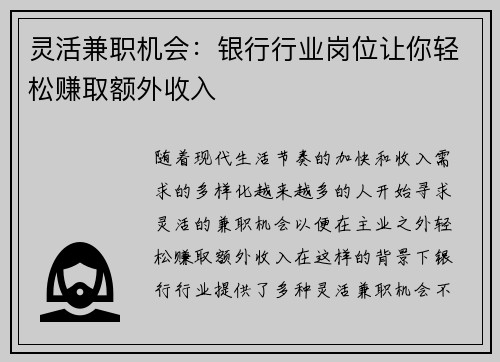 灵活兼职机会：银行行业岗位让你轻松赚取额外收入