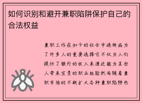 如何识别和避开兼职陷阱保护自己的合法权益