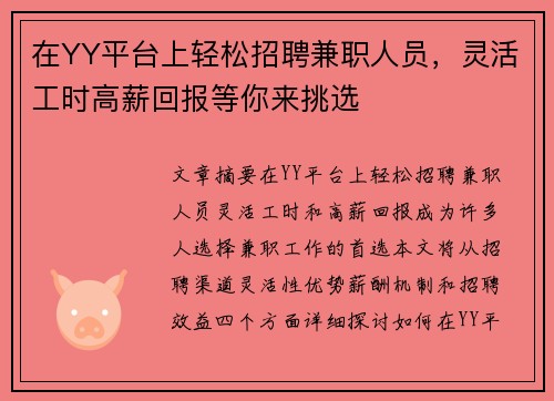 在YY平台上轻松招聘兼职人员，灵活工时高薪回报等你来挑选