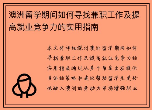 澳洲留学期间如何寻找兼职工作及提高就业竞争力的实用指南