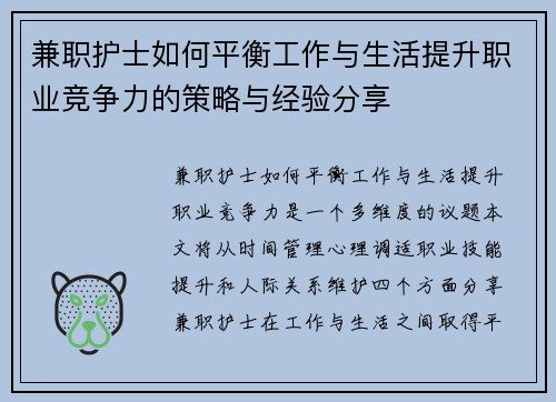 兼职护士如何平衡工作与生活提升职业竞争力的策略与经验分享