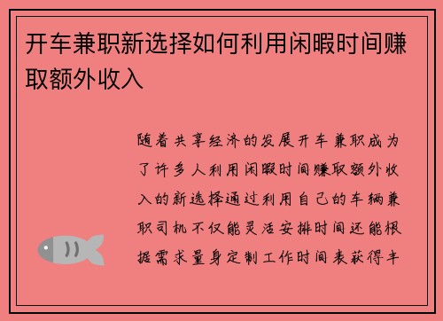 开车兼职新选择如何利用闲暇时间赚取额外收入