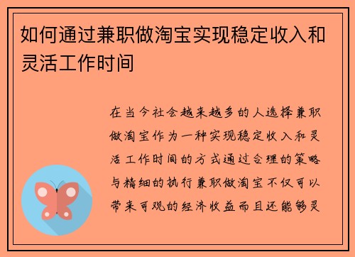 如何通过兼职做淘宝实现稳定收入和灵活工作时间