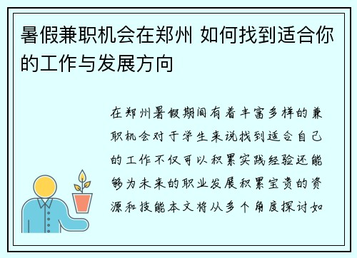 暑假兼职机会在郑州 如何找到适合你的工作与发展方向