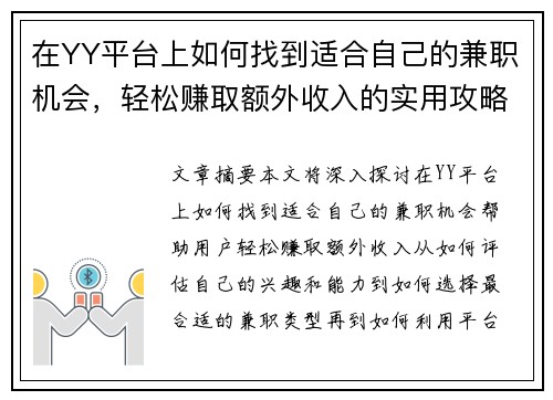 在YY平台上如何找到适合自己的兼职机会，轻松赚取额外收入的实用攻略