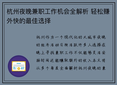 杭州夜晚兼职工作机会全解析 轻松赚外快的最佳选择