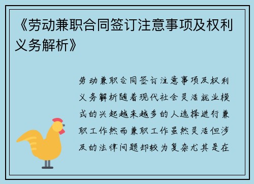 《劳动兼职合同签订注意事项及权利义务解析》